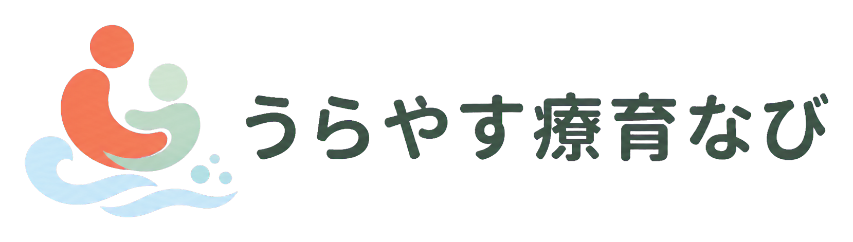 うらやす療育なび